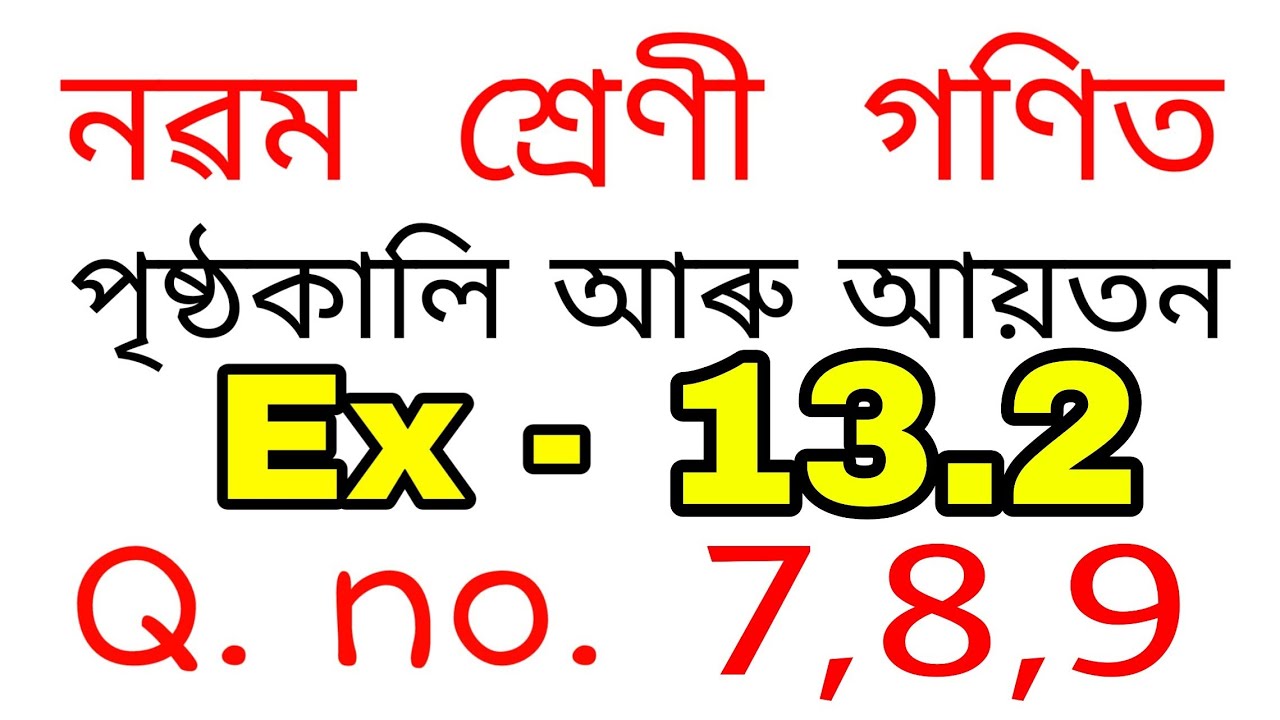 Class 9 Maths Ex-13.2 Q.No. 7,8,9 Solution in Assamese