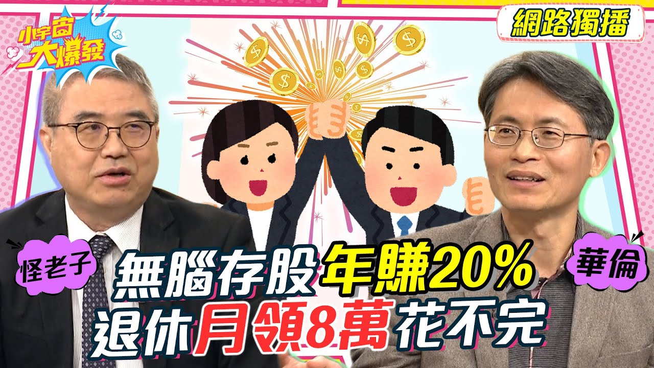 這檔股票無腦存年賺20% 退休金月領8萬花不完 20230112 怪老子 華倫【小宇宙大爆發】完整版 @怪老子理財 @SnowNonStop