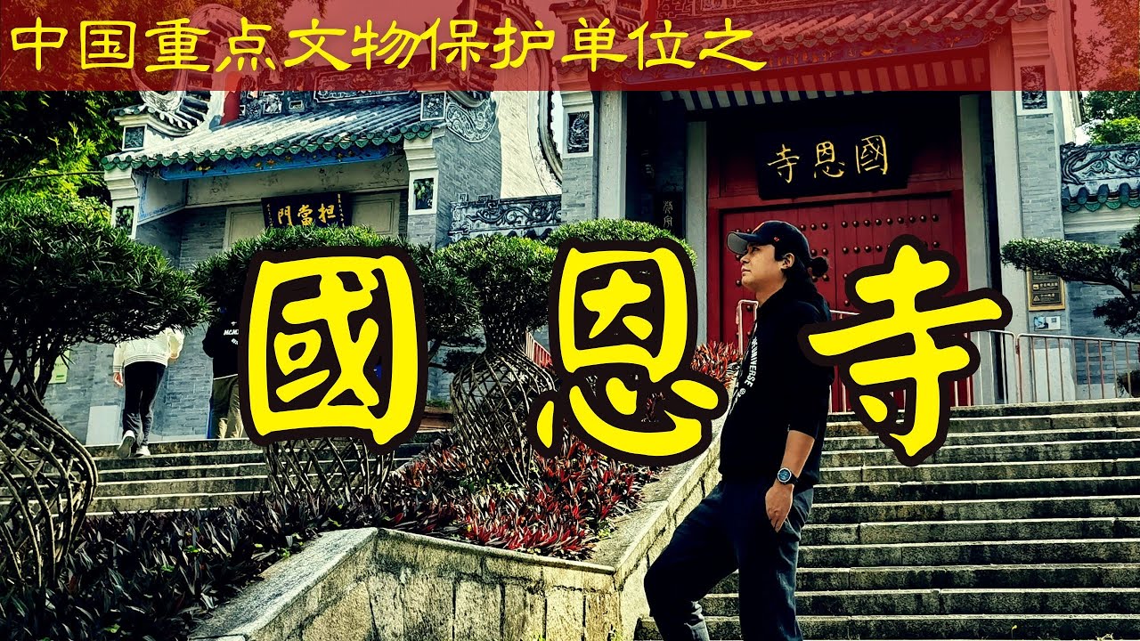 國恩寺｜廣東省新興縣｜第八批全國重點文物保護單位｜China's Key Cultural Relics Protection Units