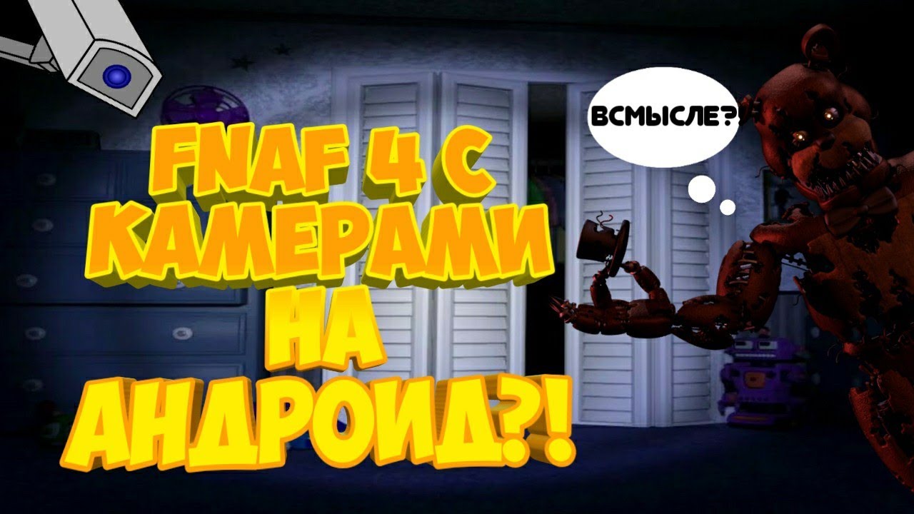 FNaF 4 С КАМЕРАМИ НА АНДРОИД?! || Watch Your Nightmares mobile || прохождение, 1 часть