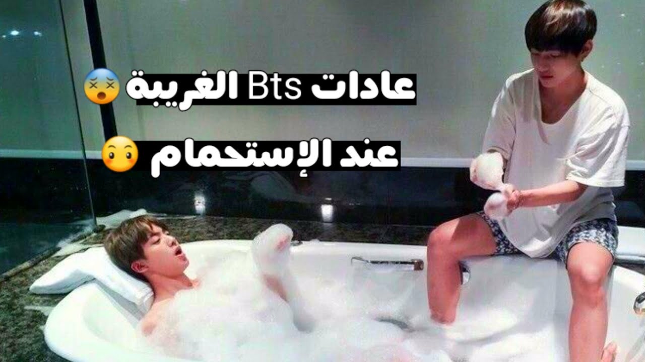 عادات bts الفريدة في الإستحمام