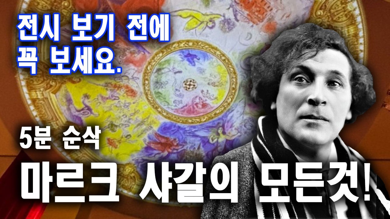 (6월 꼭 보러가야 할 전시: 세계 최초공개) 러시아가 낳은 최고의 화가 마르크 샤갈 알아보기