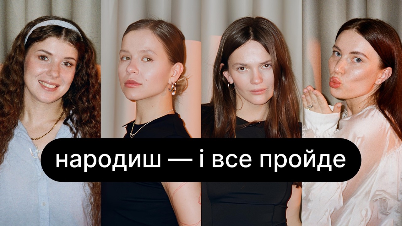 Міфи про жіноче здоров’я, аборти та менопауза| ебаут + Анастасія Забела + Дарія Волошина