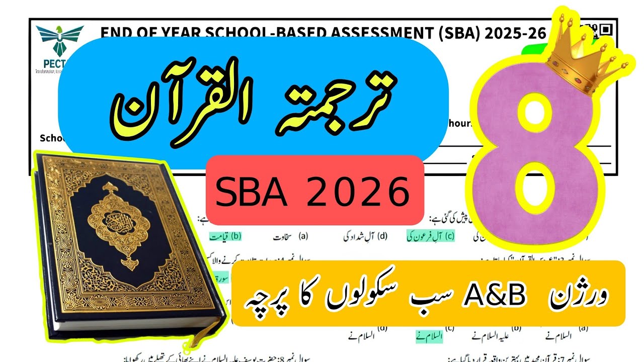 Grade 8 Tarjuma tul Quran ul Majeed paper final term 2026 | TQM | For teachers | ترجمہ القرآن المجید
