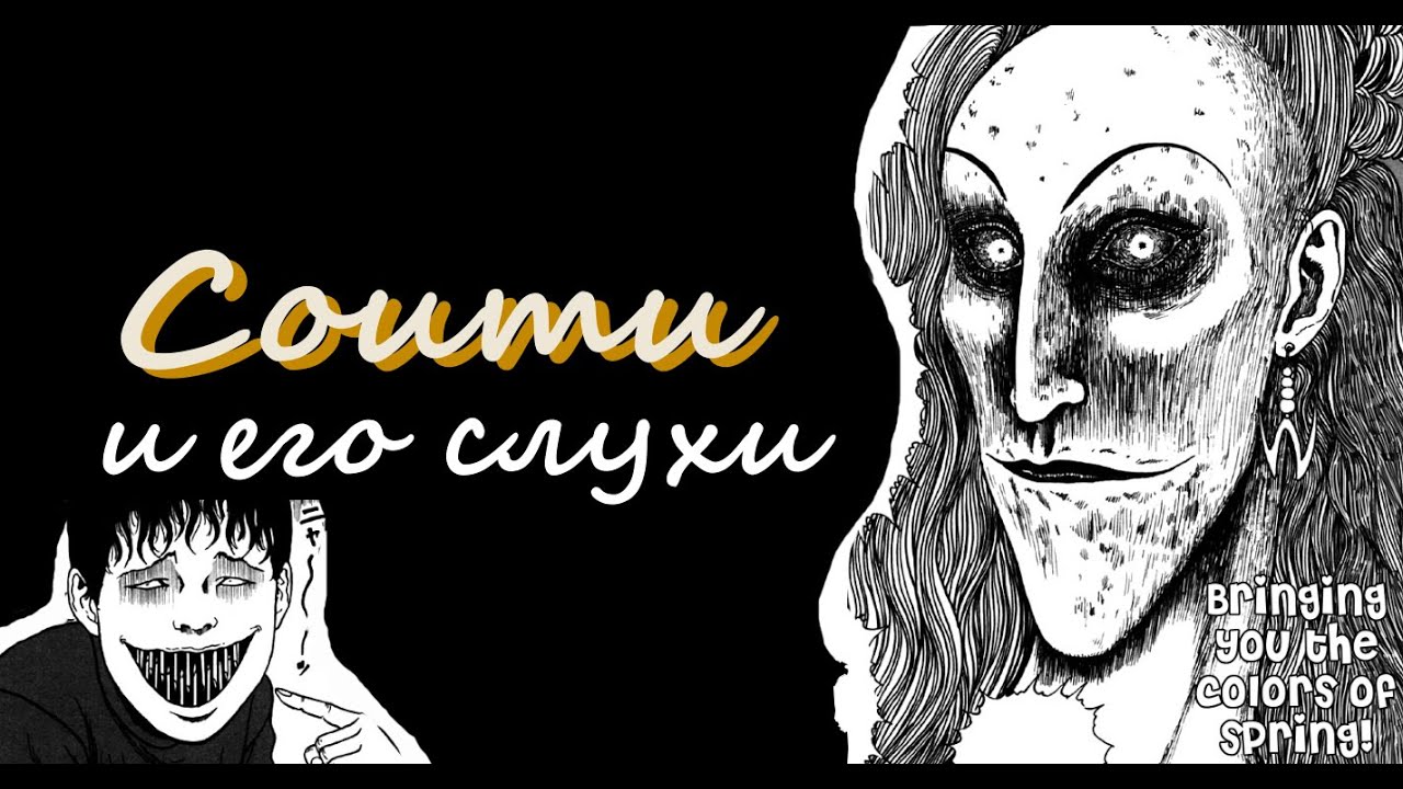 Соити[Слухи]| Дзюндзи Ито| Озвучка манги(feat. Mirolina)