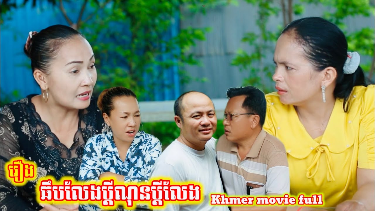 រឿង ឆឹបលែងប្ដីណុនប្ដីលែង Khmer movie full The husband is divorced, the wife is divorced.