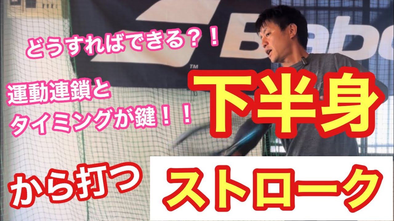 【テニス】下半身から打つストローク！！【菅尾アスレティックトレーニングセンター】【はちおうじ庭球塾】