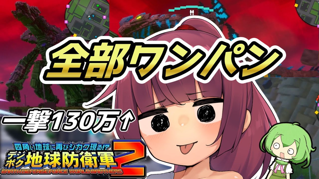 【破格】アーマー稼ぎ、武器集め、ブラザー集めに革命が起きました。PS不要！タワマンも怪獣もワンパンで倒せます。『デジボク地球防衛軍2/EDFWB2/VOICEROID実況』