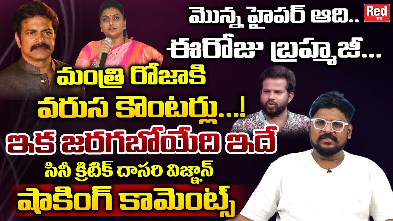Cine Critic Dasari Vignan On Minister Roja VS Hyper Adhi VS Brahmaji | Pawankalyan | RED TV Telugu