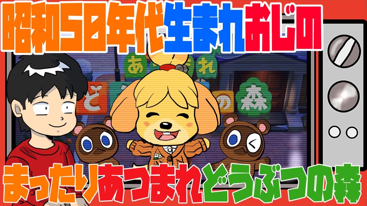 昭和50年代生まれおじのまったりあつまれどうぶつの森