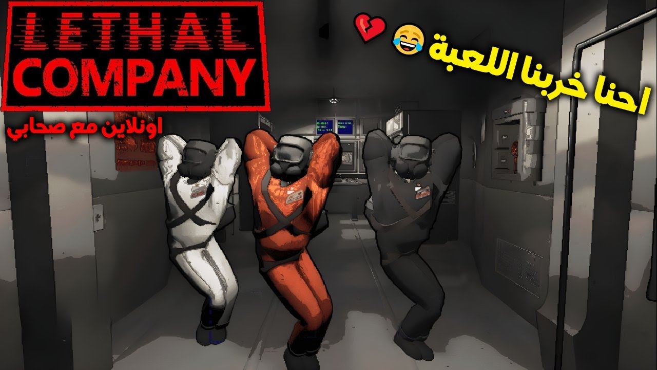خلينا اللعبة ضحك و مسخرة بالمودز 😂💔|| Lethal Company