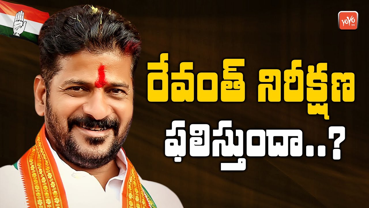 After Nagarjuna Sagar By Elections Congress Will Give TPCC Post To Revanth Reddy | YOYO TV Channel
