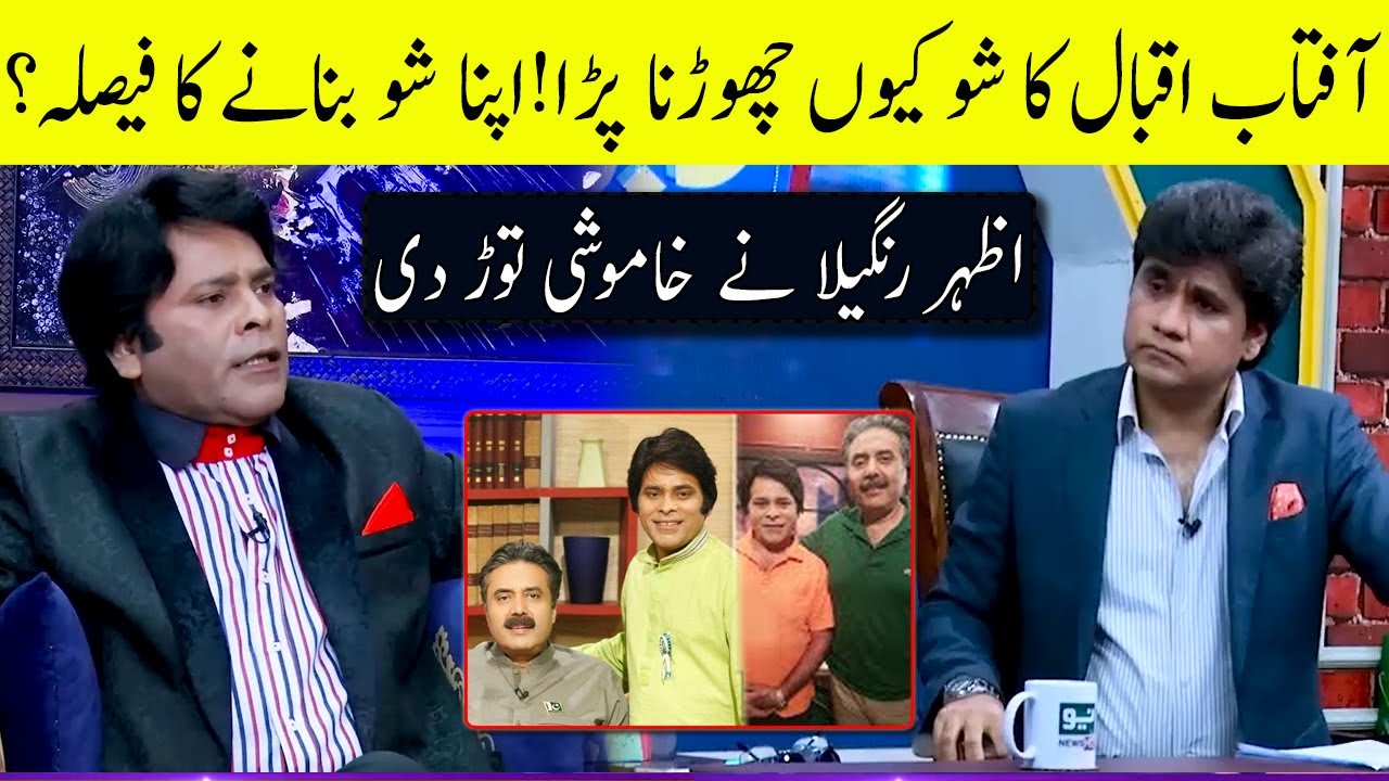 Why did Azhar Rangeela leave Aftab Iqbal's Show?  | Zabardast