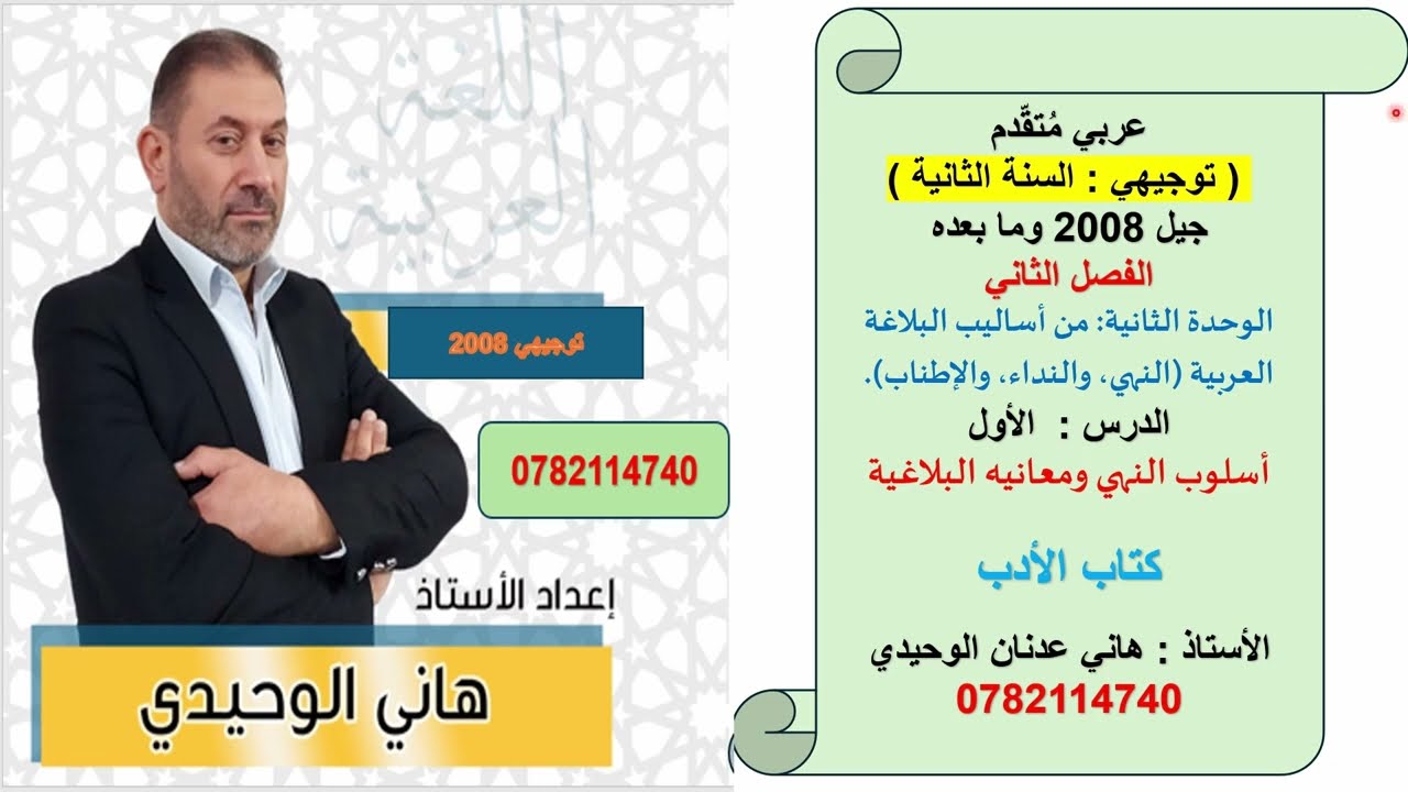 أسلوب النهي ومعانيه البلاغية : عربي متقدم  : توجيهي  : كتاب الأدب والشعر : الفصل الثاني