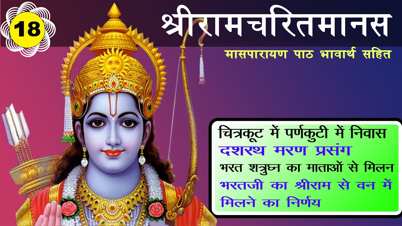 श्रीराम वनगमन पर भरत जी का विलाप Masparayan 18 atharahvan Vishram Akashvani Ramcharitmanas