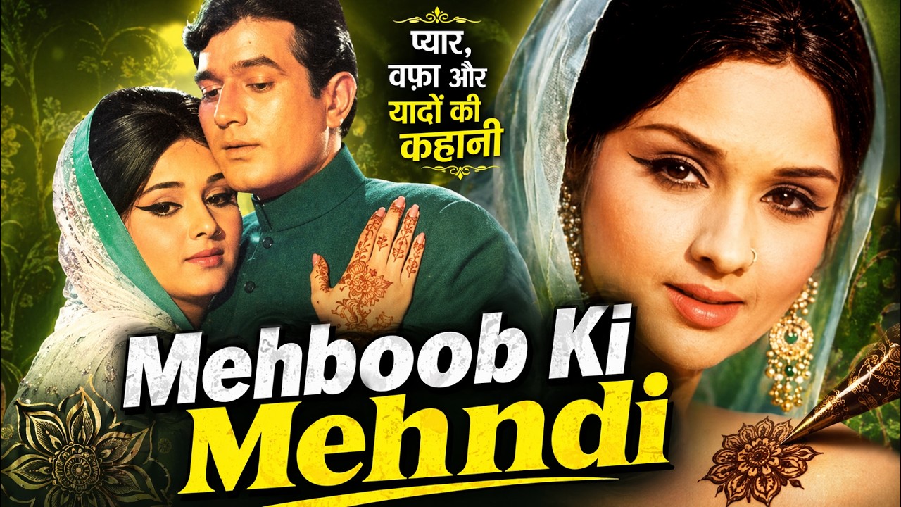 Mehboob Ki Mehndi | मेहबूब ​की मेहँदी | full hindi movie | |Rajesh Khanna | Leena Chandavarkar
