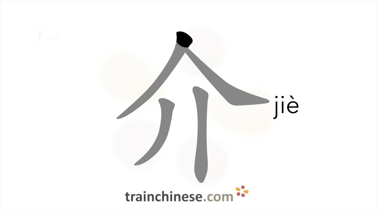 Как пишется 介 (jiè) – знакомить — порядок черт, ключ, примеры и произношение