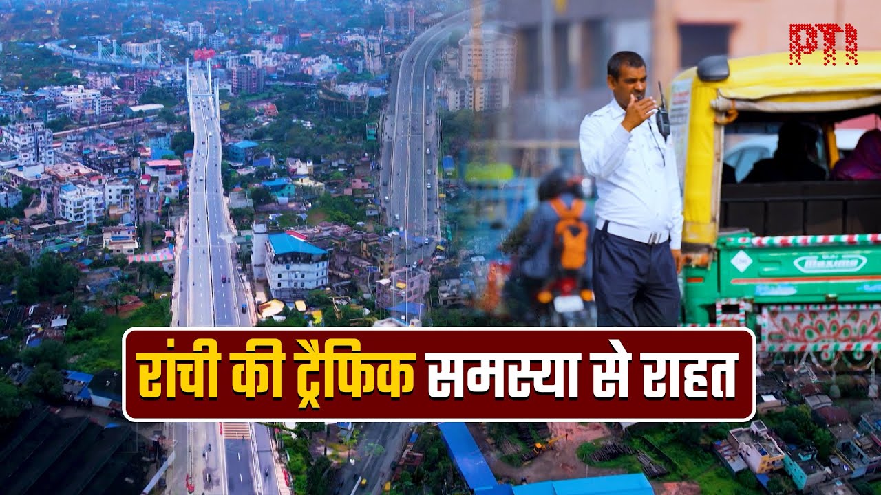 रांची की ट्रैफिक समस्या से राहत: हेमंत सोरेन सरकार ने तीन फ्लाईओवरों को दी मंजूरी