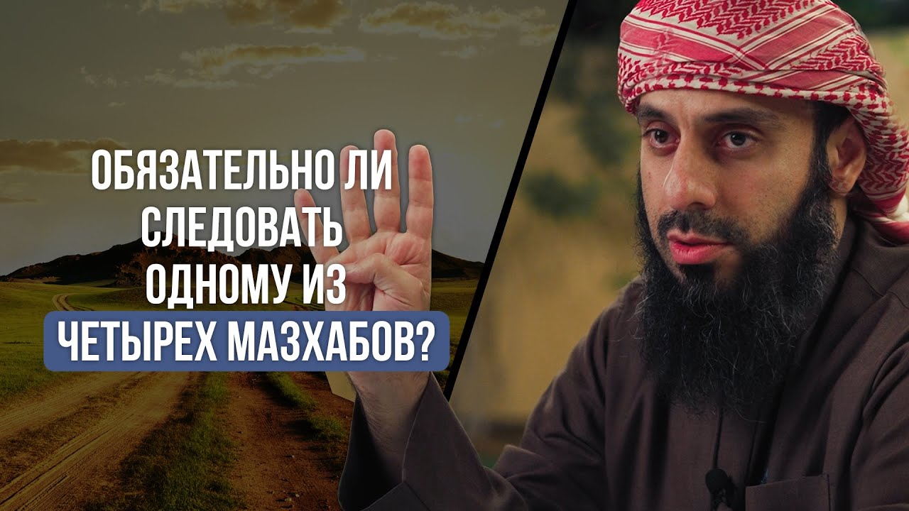 Обязательно ли следовать одному из четырех мазхабов? | Рамин Муталлим­