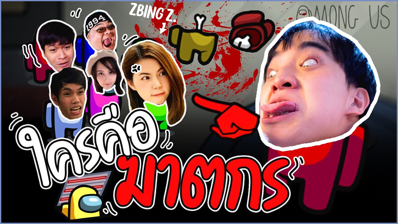 ใครโกหก แต่ผมหกโก Among Us feat. zbing z. Maser Gamer Xcroz etc. [part 1]
