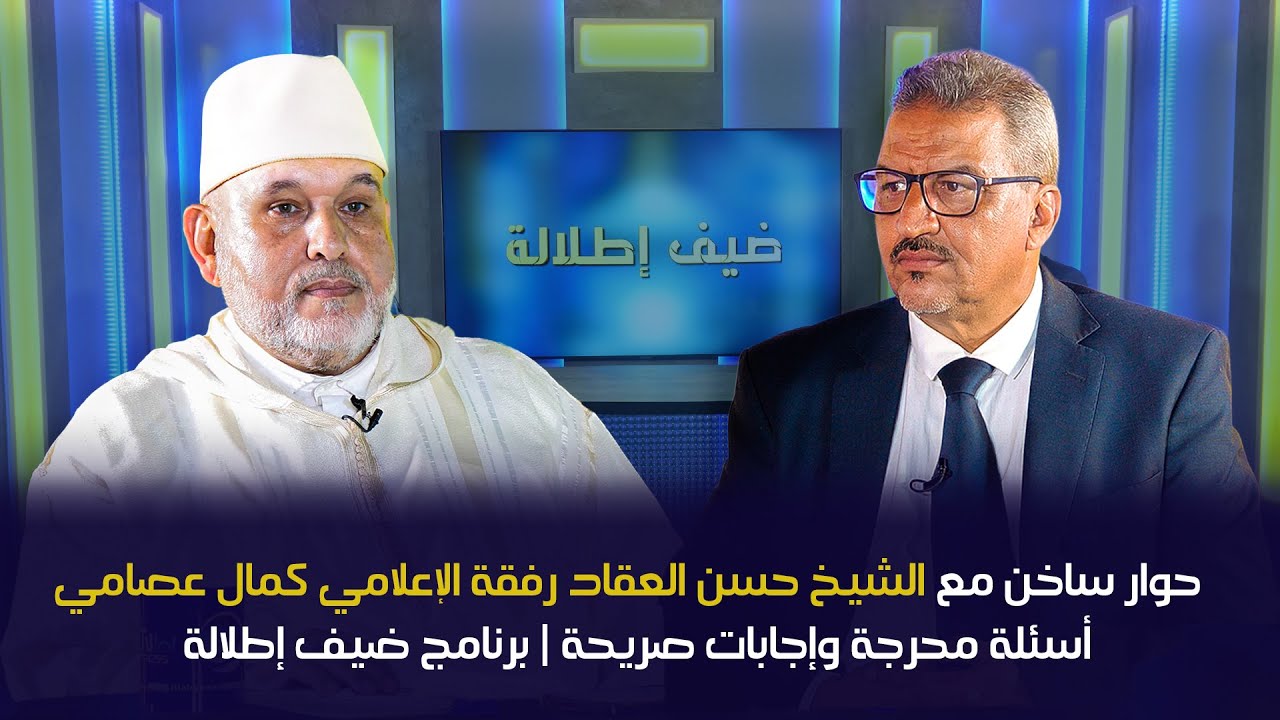 حوار ساخن مع الشيخ حسن العقاد رفقة الإعلامي كمال عصامي |أسئلة محرجة وإجابات صريحة| برنامج ضيف إطلالة
