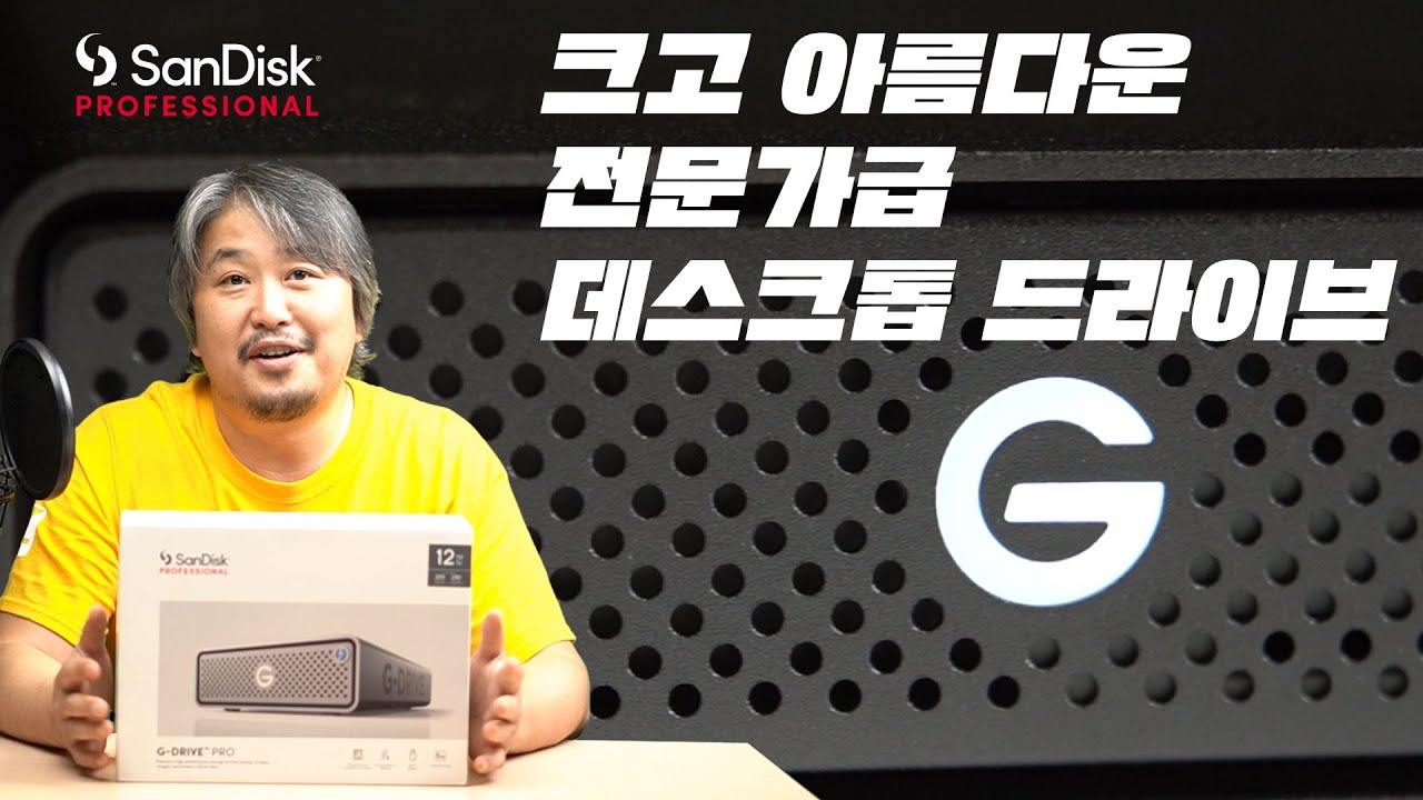 [리뷰] 샌디스크 프로페셔널 G-드라이브 프로, 12TB 크고 아름다운 데스크톱 드라이브