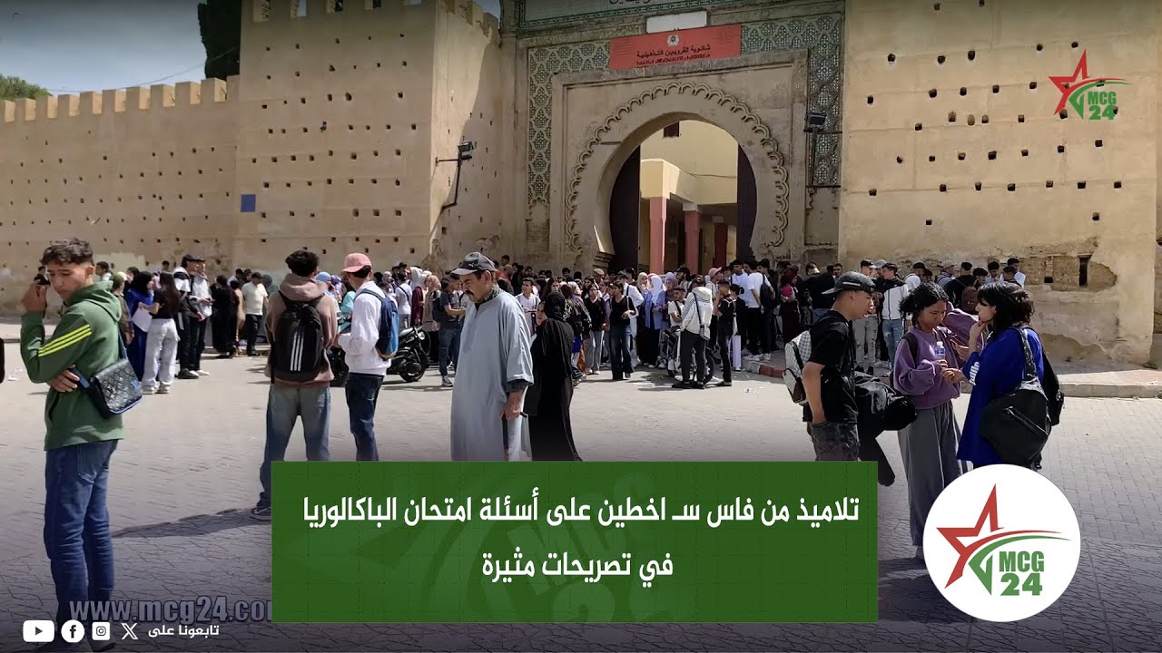 تلاميذ من فاس سـ اخطين على أسئلة امتحان الباكالوريا في تصريحات مثيرة