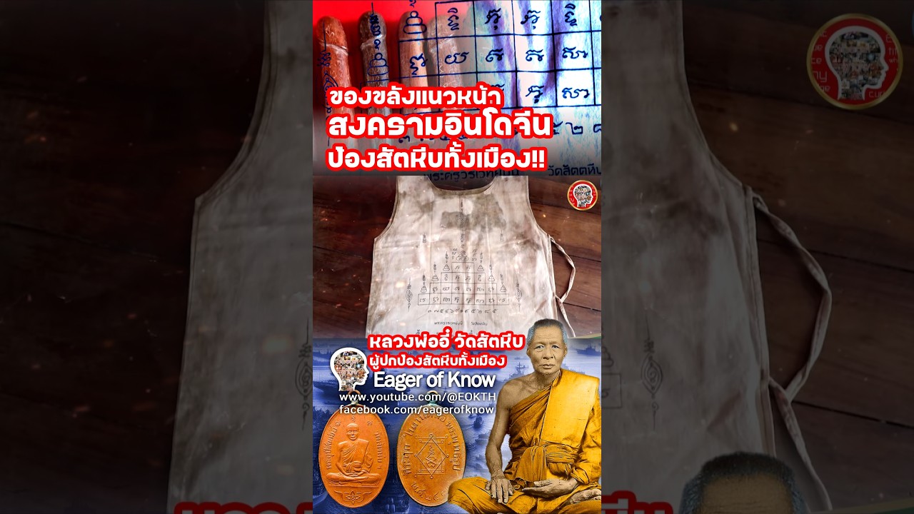 ด่วน!!! ทหารเขมรต้องอยากได้สิ่งนี้!! เมืองสัตหีบรอดบoมบ์  ของขลังหลวงพ่ออี๋ #eokth  #หลวงพ่ออี๋