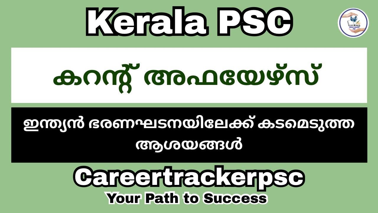 ഇന്ത്യൻ ഭരണഘടനയിലേക്ക് കടമെടുത്ത ആശയങ്ങൾ : PSC പരീക്ഷയിൽ പ്രതീക്ഷിക്കപ്പെടുന്ന ടോപ് ചോദ്യങ്ങൾ
