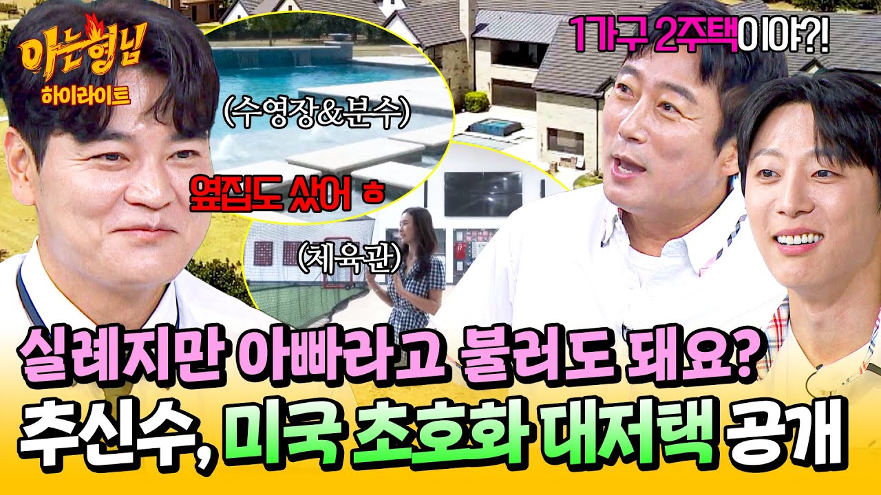 [아형✪하이라이트] 인생이 *루마블? 초호화 대저택이 두 채씩이나😮 상상만 해도 궁전 가는 추신수 미국 大저택 大공개💸| 아는 형님 | JTBC 250705 방송