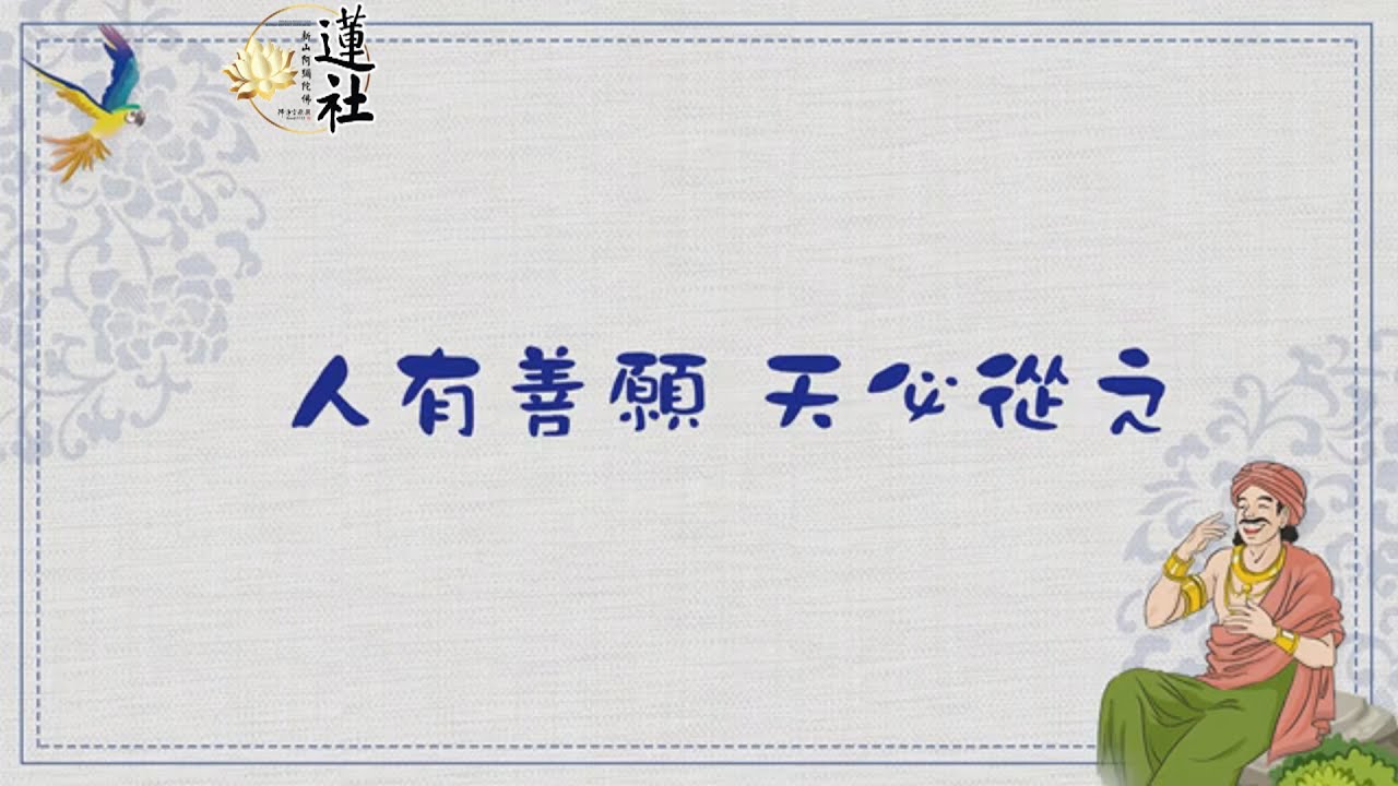 佛教小故事｜人有善願 天必從之