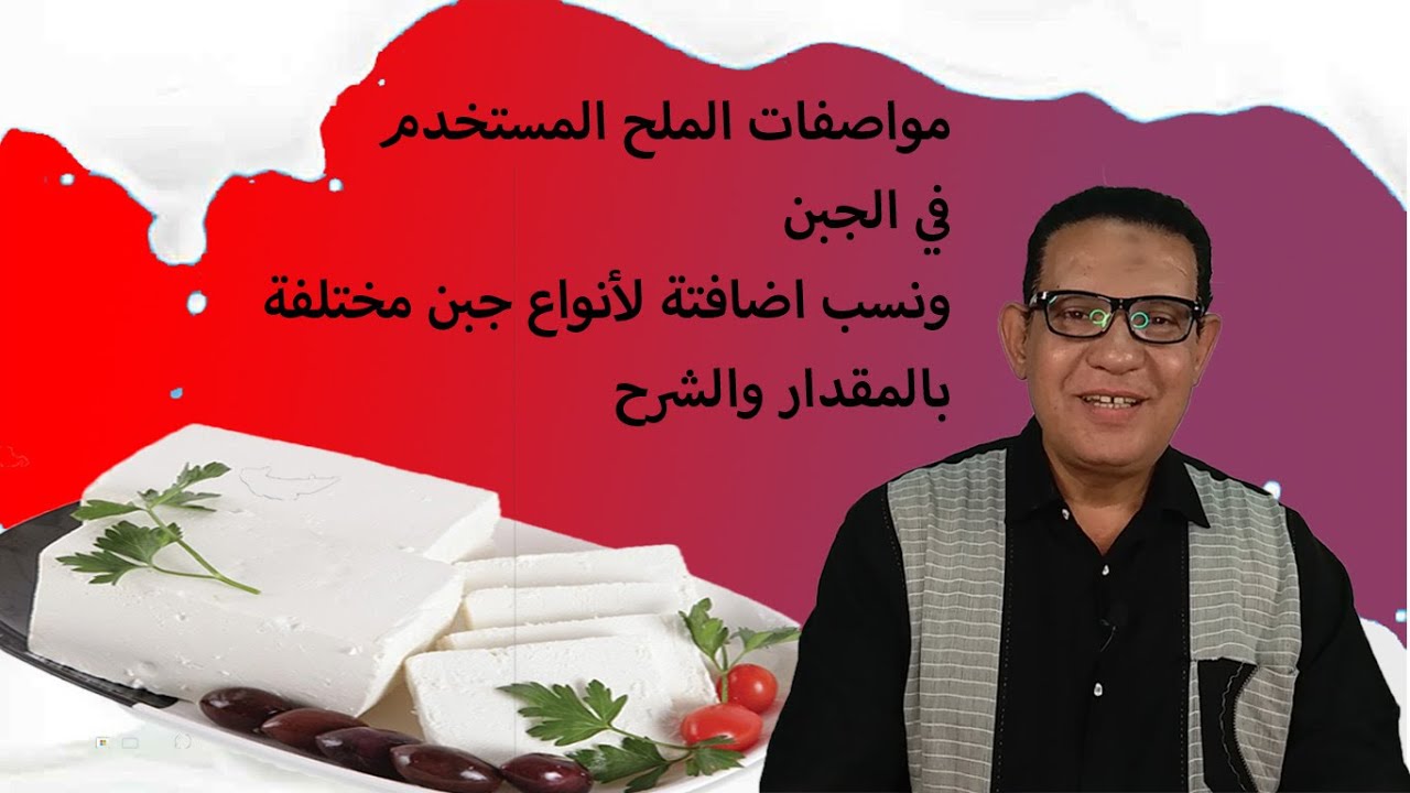مواصفات الملح المستخدم في أنواع الجبن المختلفة واهميتة ونسب اضافتة بالمقدار والشرح