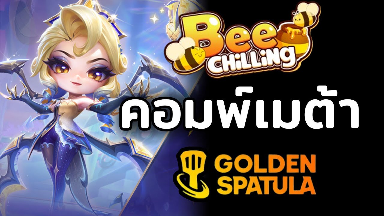 META รายสัปดาห์! Patch 16.1 คอมพ์ที่แรงสุด + Fast 9 ชนะง่าย | Golden Spatula