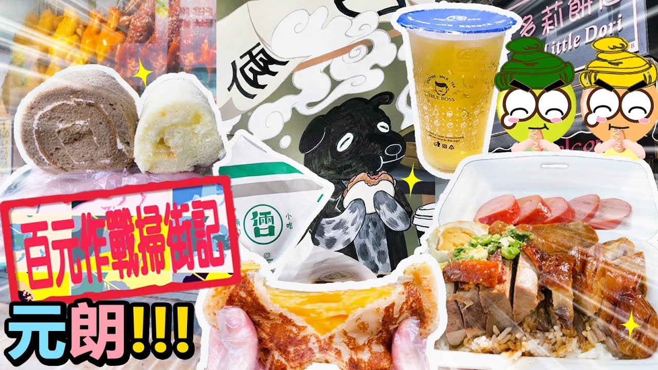 [Poor travel香港] 💵2023百元作戰掃街記！元朗！食4間小店！$35蚊燒鵝四寶飯！爆餡芝士壓餅！頂級蘋果酵醋飲！咖啡瑞士卷！檸檬小卷！