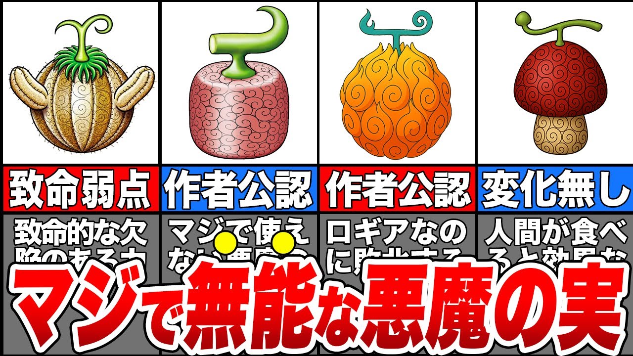 ONE PIECEの作中でも異質...無能すぎる悪魔の実7選【ワンピース】【ゆっくり解説】