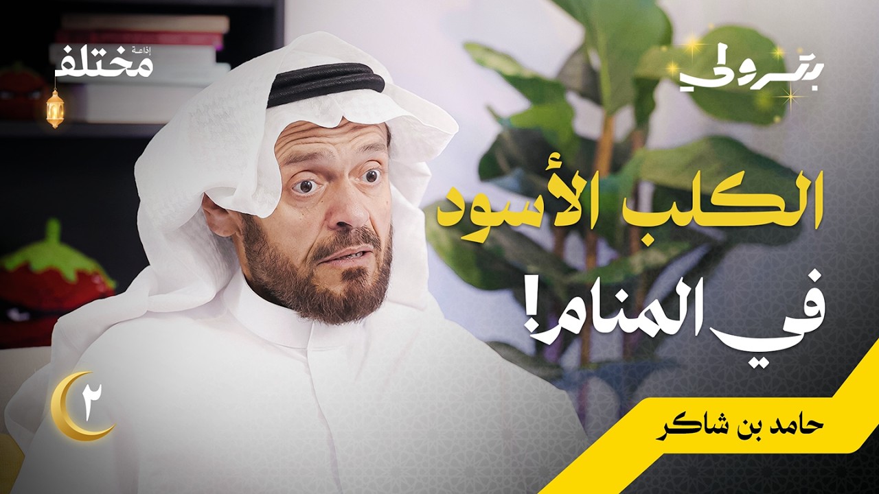 هل تفسير الأحلام علم أم موهبة | بودكاست بترولي