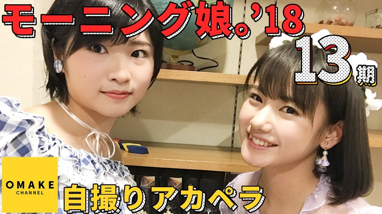 モーニング娘。'18《自撮りアカペラ》ゼロから始まる青春