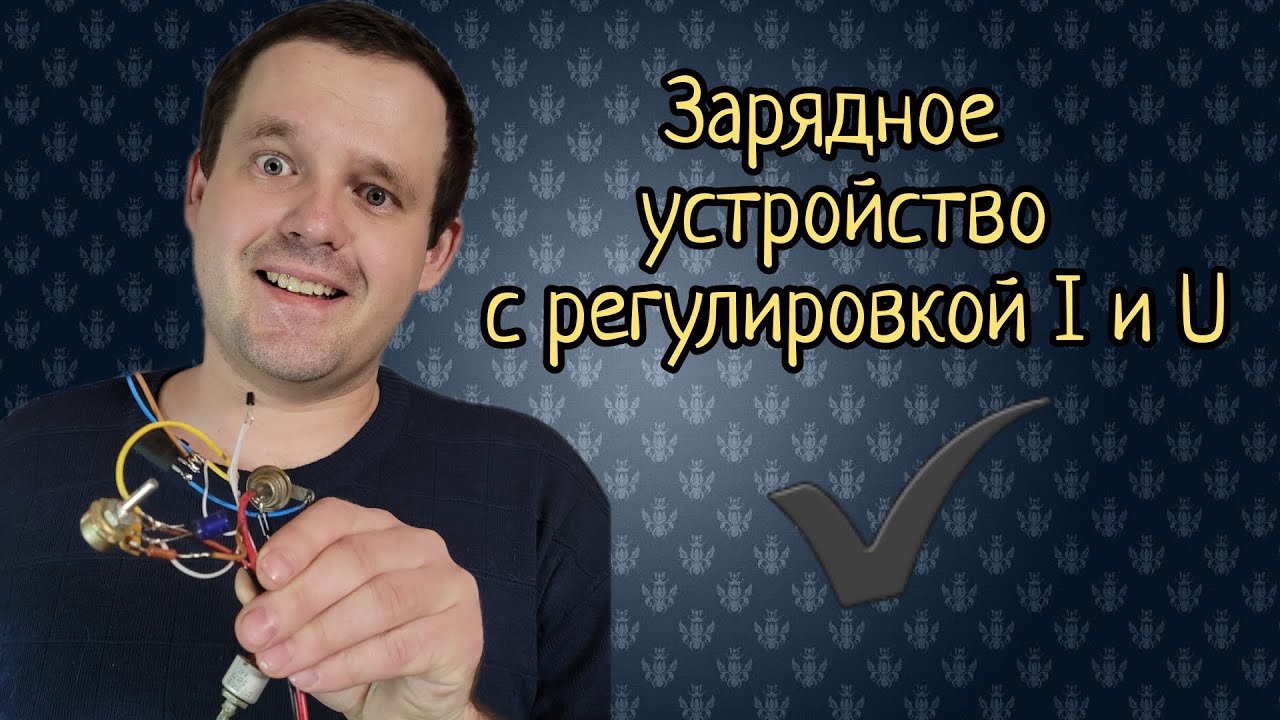 Простое зарядное с регулятором Тока и Напряжения.  Своими руками!
