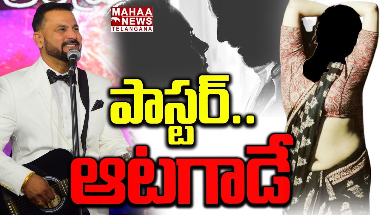 పాస్టర్.. ఆటగాడే | Shocking Allegations On Pastor Sandeep Vadegar | Honey Trap | Mahaa Telangana
