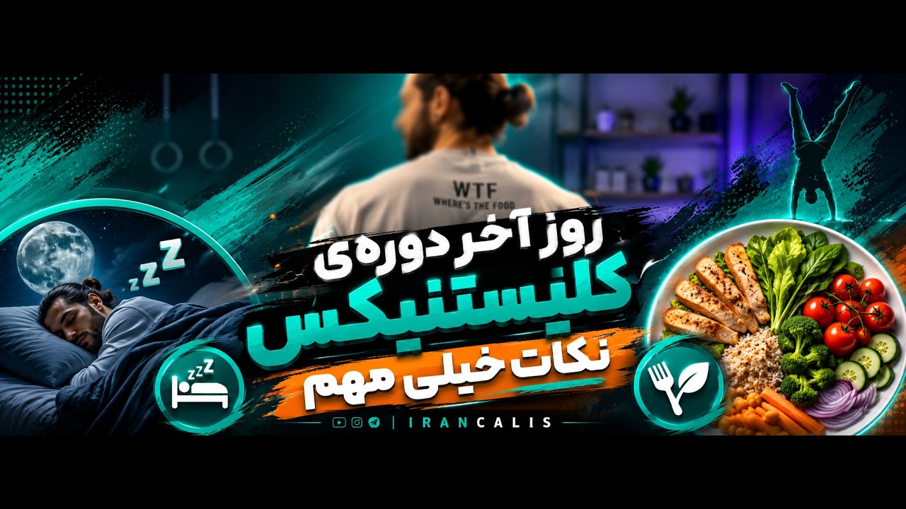 تموم شد؟ نه! اینجا تازه شروع کلیستنیکسِ 🔥