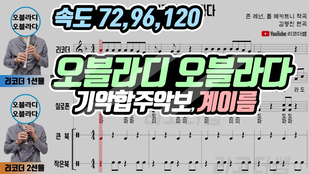 오블라디 오블라다 기악합주 악보 (리코더 2중주 포함)