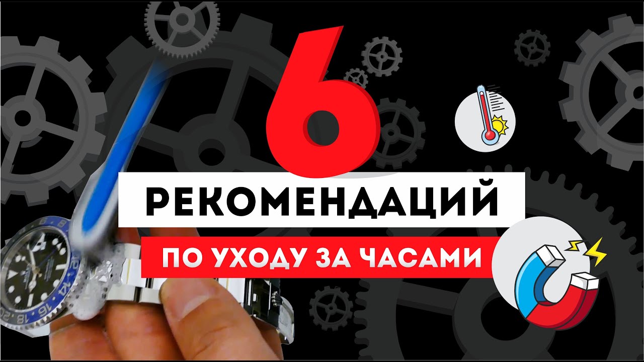 6 РЕКОМЕНДАЦИЙ ПО УХОДУ ЗА ЧАСАМИ