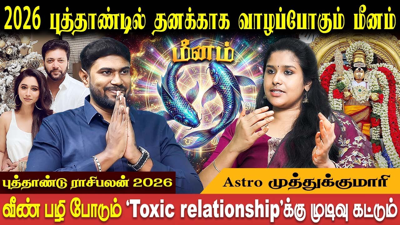 மீனம் புத்தாண்டு பலன் | Meenam Rasi New year  - 2026 | Astro Muthukumari | Bakthi Plus