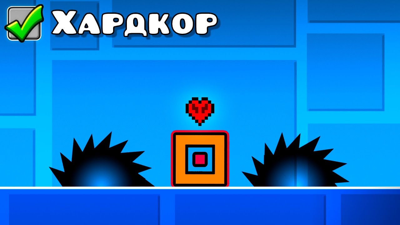 Я ПРОШЁЛ GEOMETRY DASH В ХАРДКОРЕ
