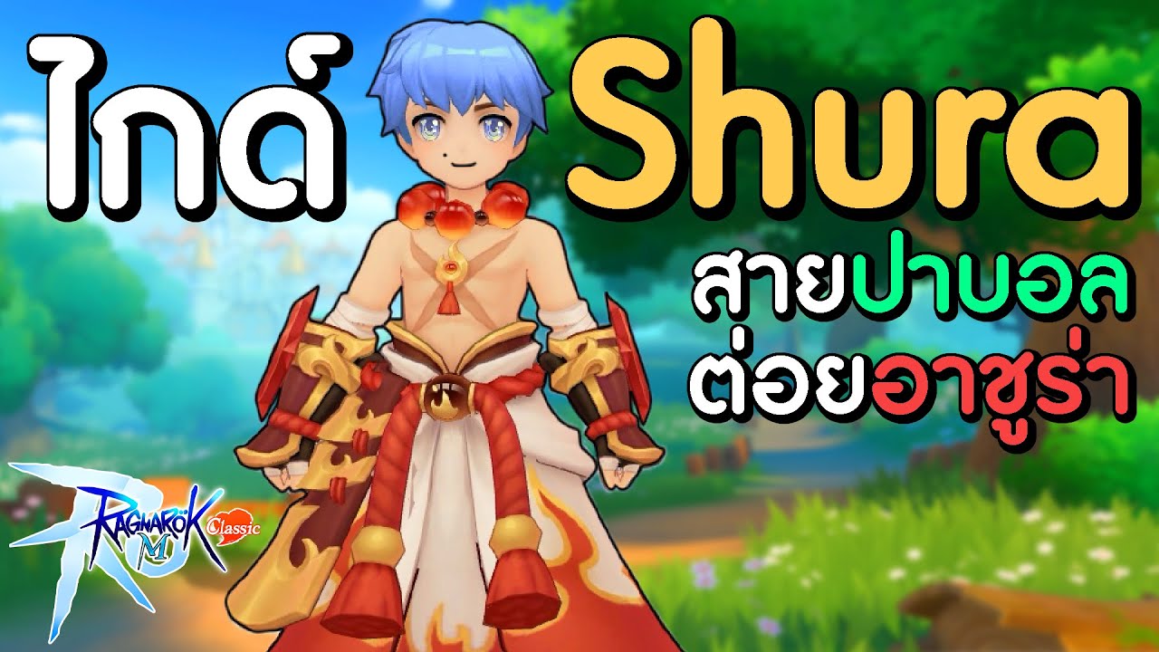 ไกด์ Shura สายปาบอล + อาชูร่า ต่อยหมัดละ 14M !!! | Ragnarok M: Classic