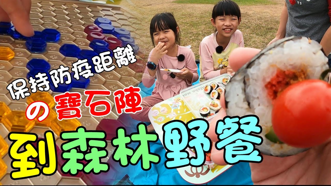 『到森林野餐』保持防疫距離的桌遊～寶石陣！(留言抽出5位得獎者)