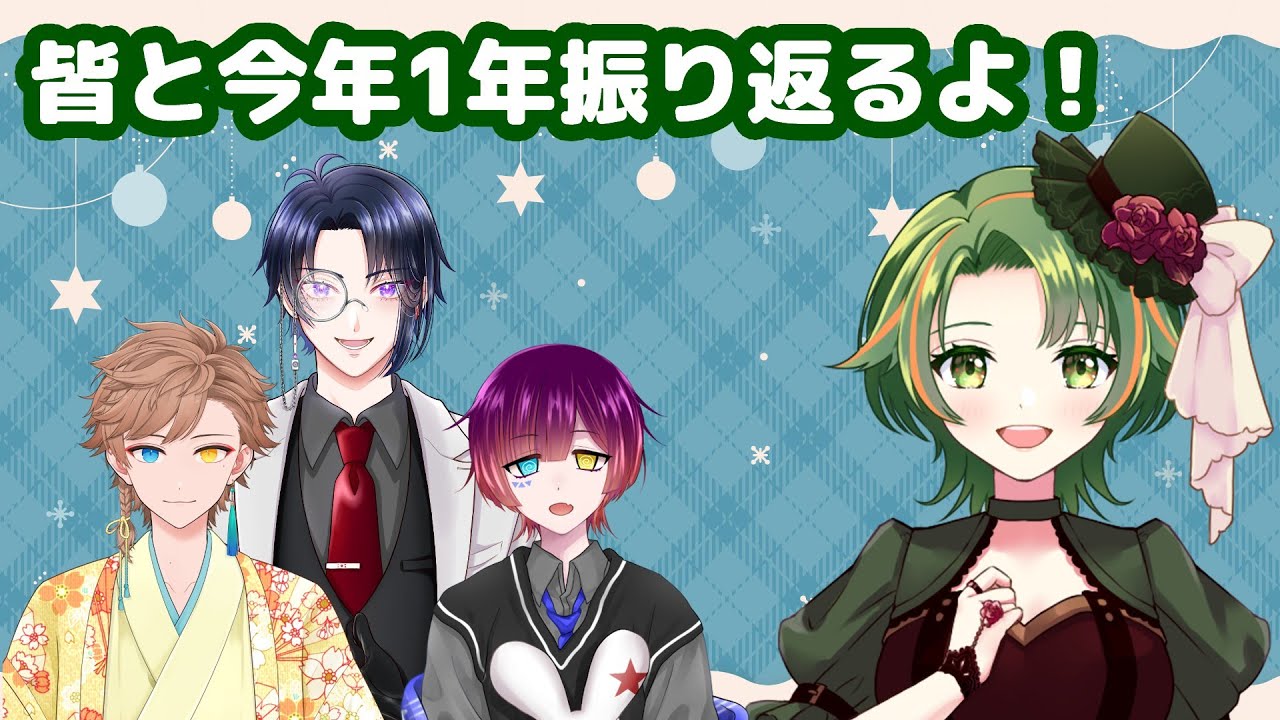 【雑談コラボ】年末ですね！突発に雑談コラボします！。