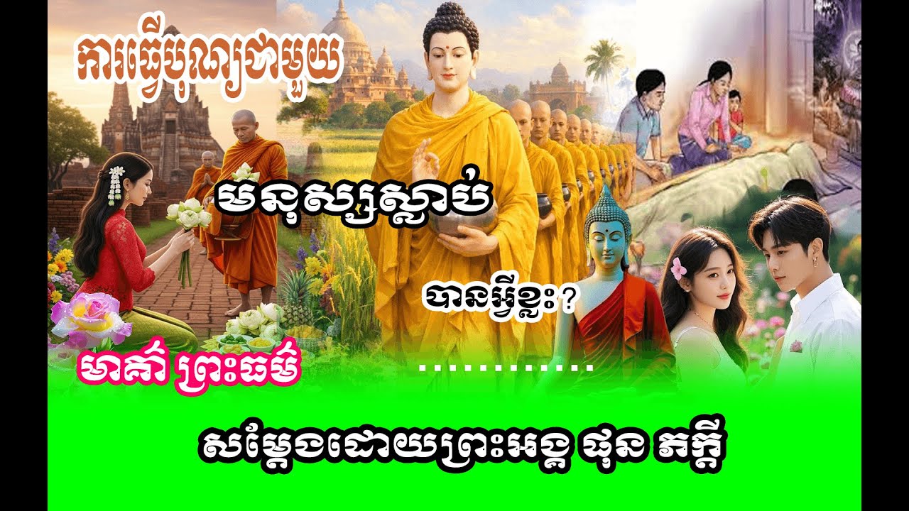 រឿង ការធ្វើបុណ្យដល់អ្នកស្លាប់ 🌱🙏សម្តែងដោយព្រះអង្គ ផុន ភក្តី// pheakdey  phun ❤️❤️🙏