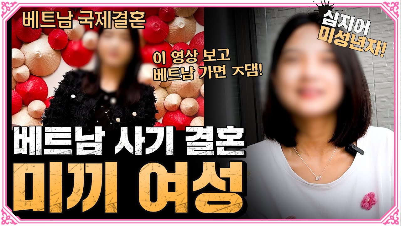 이 영상 믿고 베트남 갔다가 사기 100% 당합니다!