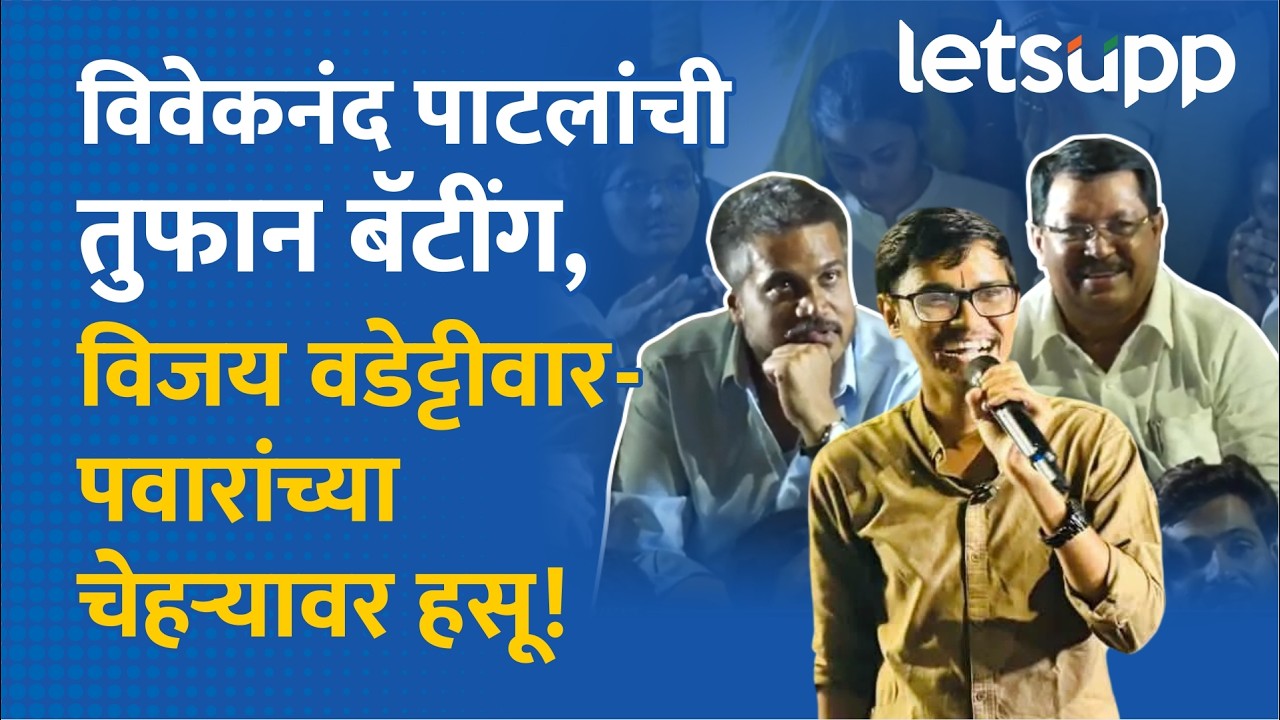 Pune Student Protest: Vivekanand Patil यांचं आक्रमक भाषण Viral! LetsUpp Marathi